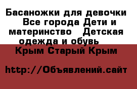 Басаножки для девочки - Все города Дети и материнство » Детская одежда и обувь   . Крым,Старый Крым